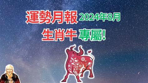 牛屬|生肖牛：屬牛2024年運勢及運程，2024年屬牛人的全年每月運勢。